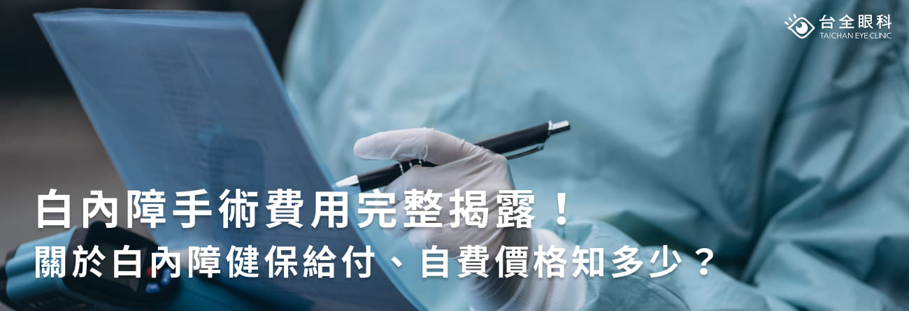 白內障手術費用完整揭露！關於白內障健保給付、自費價格知多少？