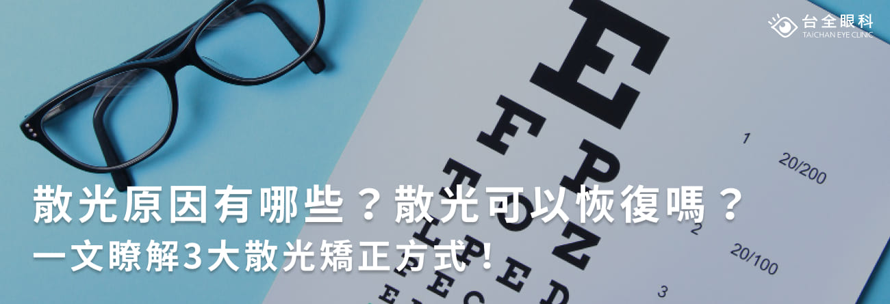 散光原因有哪些？散光可以恢復嗎？一文瞭解3大散光矯正方式！