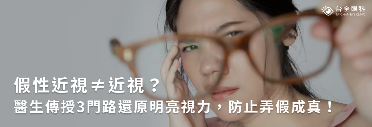 假性近視≠近視？醫生傳授3門路還原明亮視力，防止弄假成真！